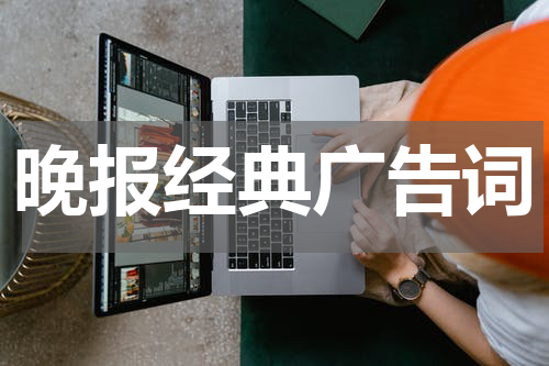 晚报经典广告词