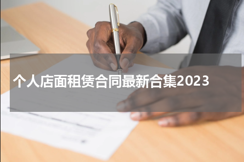 个人店面租赁合同最新合集2023