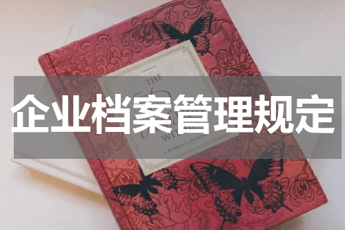 企业档案管理规定