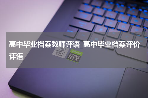高中毕业档案教师评语_高中毕业档案评价评语