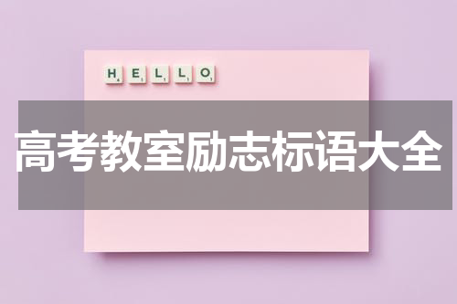高考教室励志标语大全