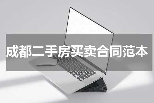 成都二手房买卖合同范本