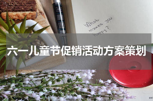 六一儿童节促销活动方案策划