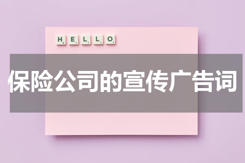 保险公司的宣传广告词