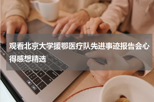 观看北京大学援鄂医疗队先进事迹报告会心得感想精选