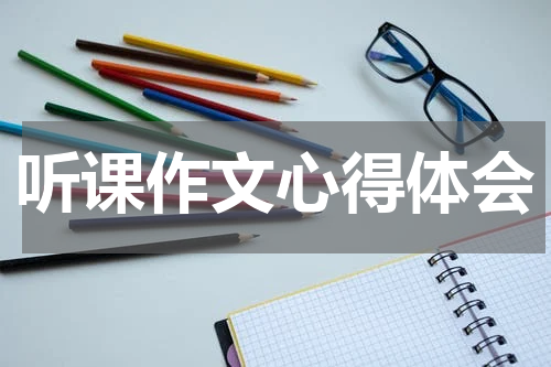 听课作文心得体会