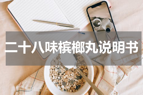 二十八味槟榔丸说明书