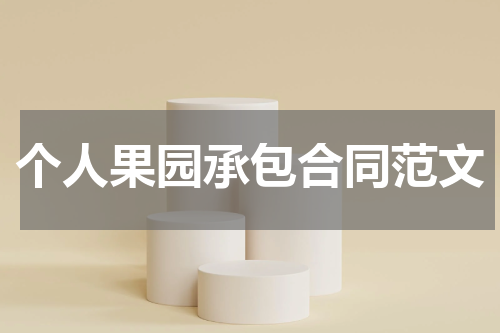 个人果园承包合同范文