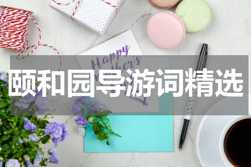 颐和园导游词精选