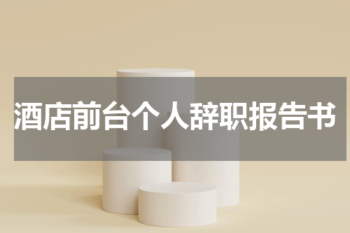 酒店前台个人辞职报告书