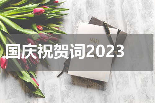 国庆祝贺词2023