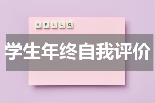 学生年终自我评价