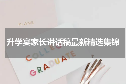 升学宴家长讲话稿最新精选集锦
