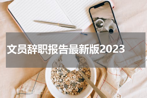 文员辞职报告最新版2023