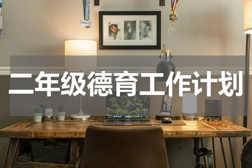 二年级德育工作计划
