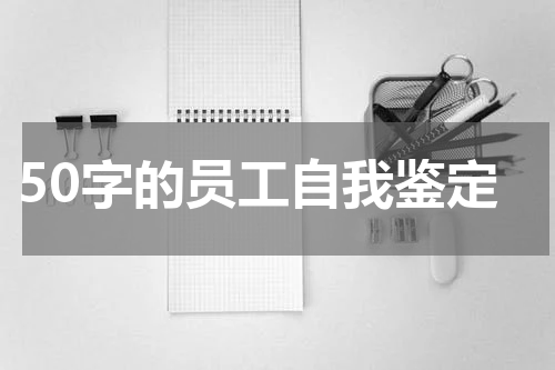 50字的员工自我鉴定