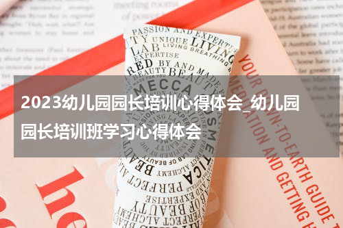 2023幼儿园园长培训心得体会_幼儿园园长培训班学习心得体会