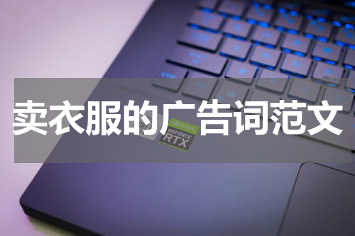 卖衣服的广告词范文