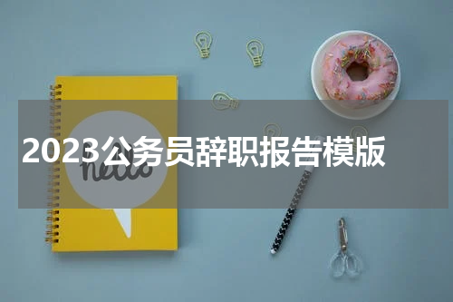 2023公务员辞职报告模版