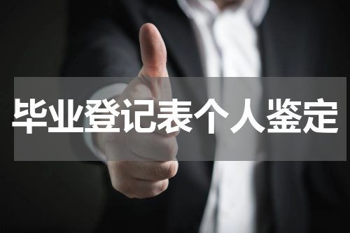 毕业登记表个人鉴定
