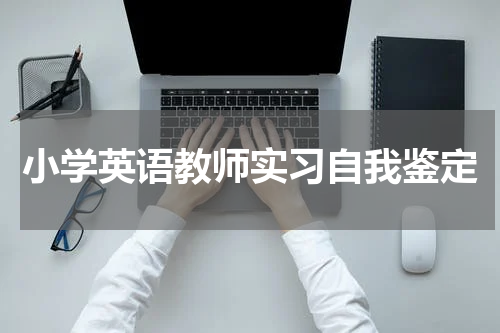小学英语教师实习自我鉴定