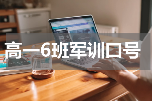 高一6班军训口号