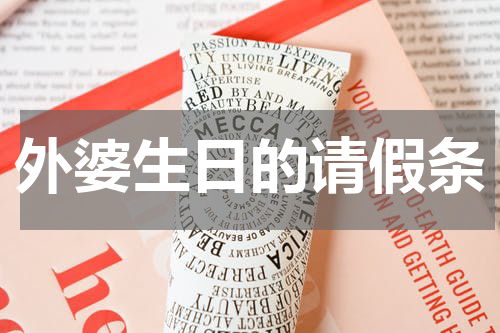 外婆生日的请假条