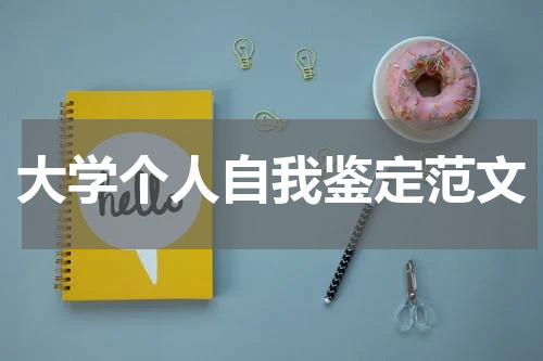 大学个人自我鉴定范文