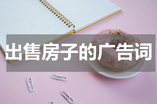 出售房子的广告词