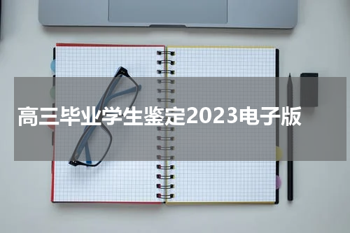 高三毕业学生鉴定2023电子版