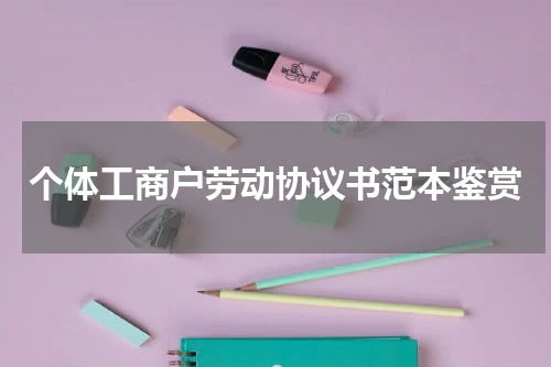 个体工商户劳动协议书范本鉴赏