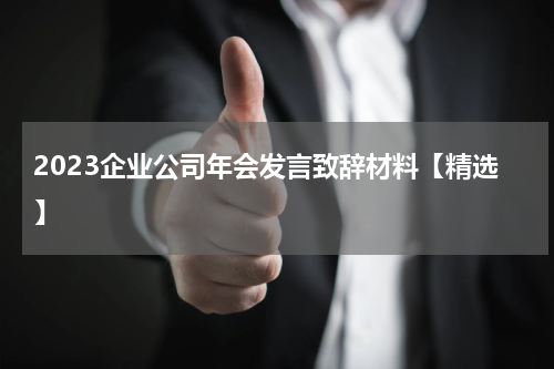 2023企业公司年会发言致辞材料【精选】