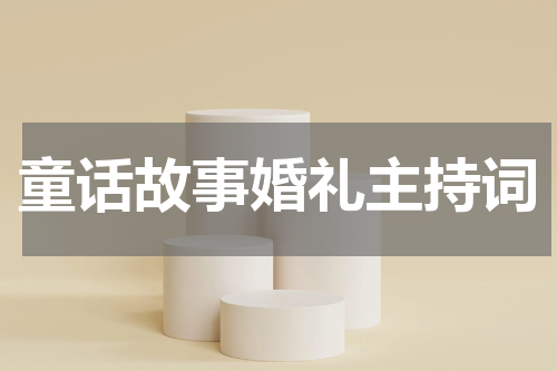 童话故事婚礼主持词