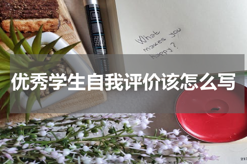优秀学生自我评价该怎么写
