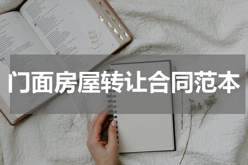 门面房屋转让合同范本