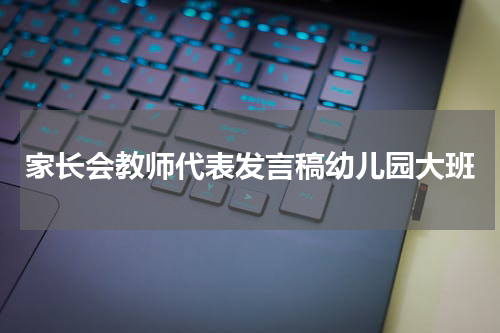 家长会教师代表发言稿幼儿园大班
