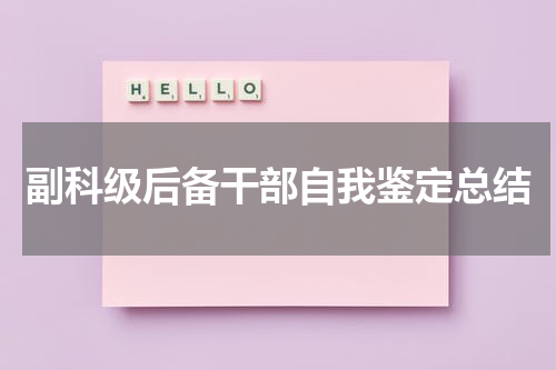 副科级后备干部自我鉴定总结
