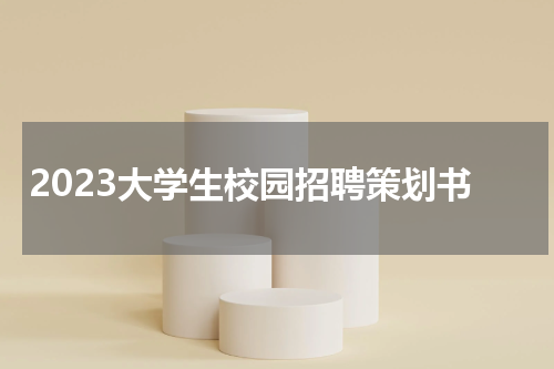 2023大学生校园招聘策划书