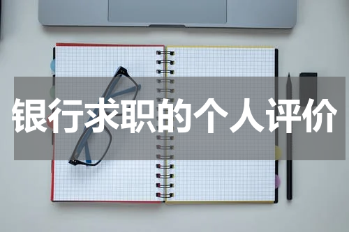 银行求职的个人评价