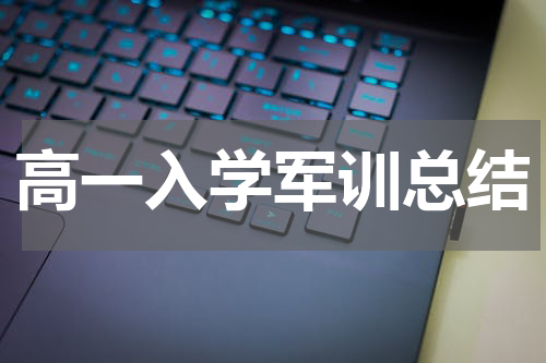 高一入学军训总结