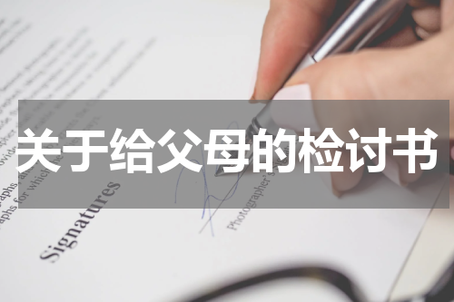 关于给父母的检讨书