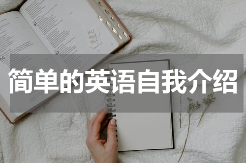 简单的英语自我介绍