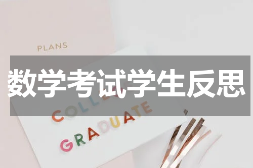 数学考试学生反思