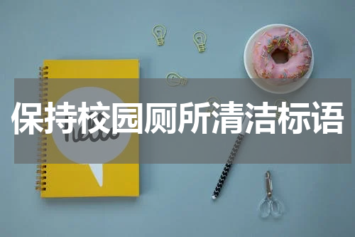 保持校园厕所清洁标语