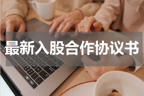 最新入股合作协议书
