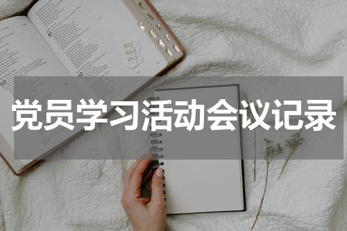 党员学习活动会议记录