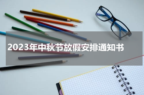 2023年中秋节放假安排通知书