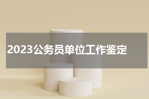 2023公务员单位工作鉴定