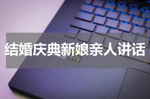 结婚庆典新娘亲人讲话