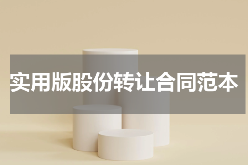 实用版股份转让合同范本